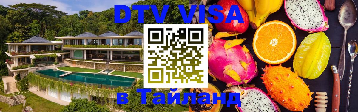 Стоимость и условия DTV визы — оформление в Таиланд под ключ - 03.10.2025 