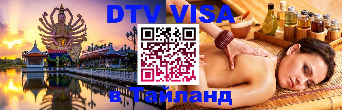 Стоимость и условия DTV визы — оформление в Таиланд под ключ - 